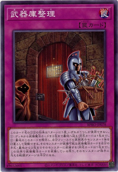 武器庫整理 【BPRO-JP078】