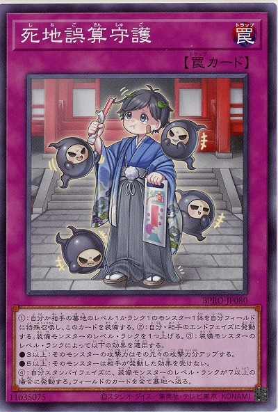 死地誤算守護 【BPRO-JP080NR】