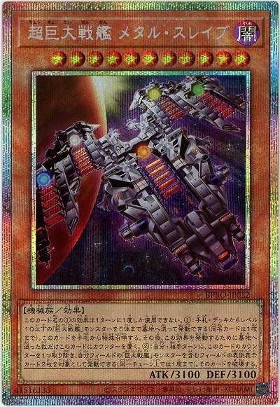 超巨大戦艦 メタル・スレイブ(PSE)【BPRO-JP022PSE】