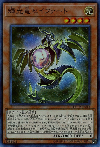 輝光竜セイファート 【CHIM-JP014SR】
