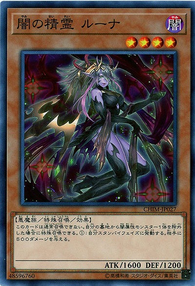 闇の精霊 ルーナ 【CHIM-JP027】