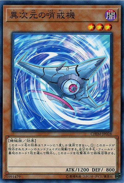 異次元の哨戒機 【CHIM-JP028】