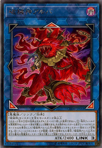 破械神アルバ 【CHIM-JP044R】