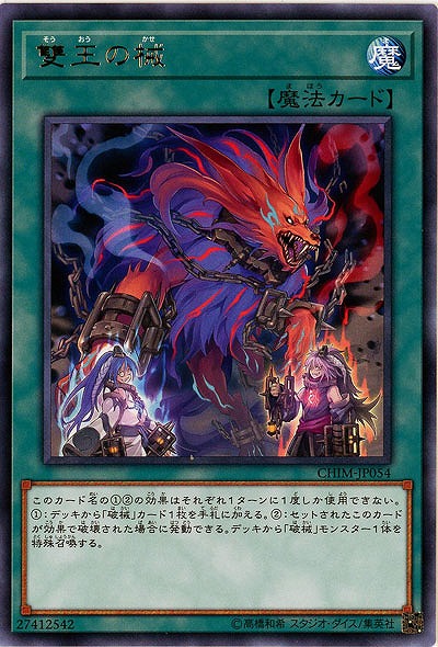 雙王の械【CHIM-JP054R】