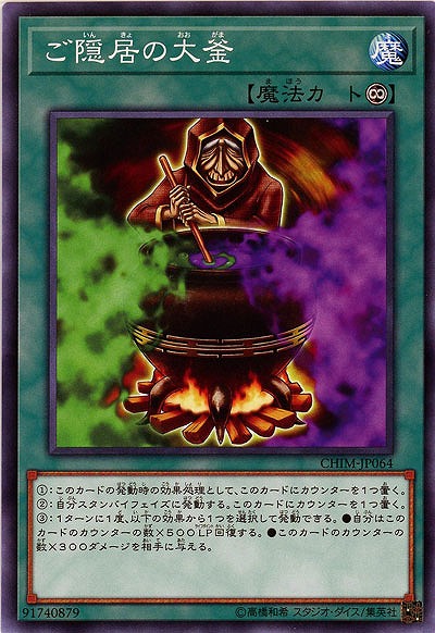 ご隠居の大釜 【CHIM-JP064】