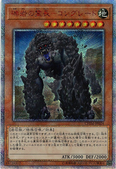 【キズ有り特価 A】礫岩の霊長-コングレード(20SE)【CHIM-JP02420SE】
