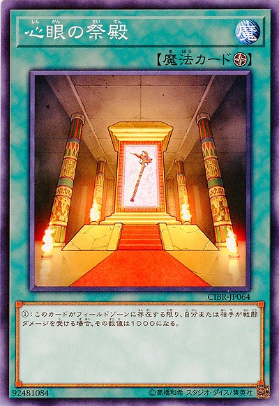心眼の祭殿 【CIBR-JP064】