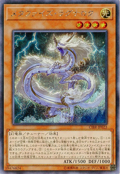 メタファイズ・ラグナロク(SE) 【CIBR-JP023SE】