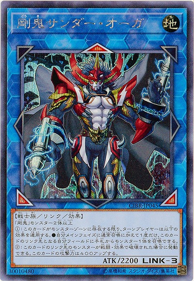 剛鬼サンダー・オーガ(SE) 【CIBR-JP045SE】