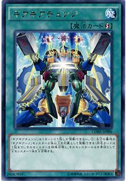 ギアギアチェンジ 【CORE-JP086R】