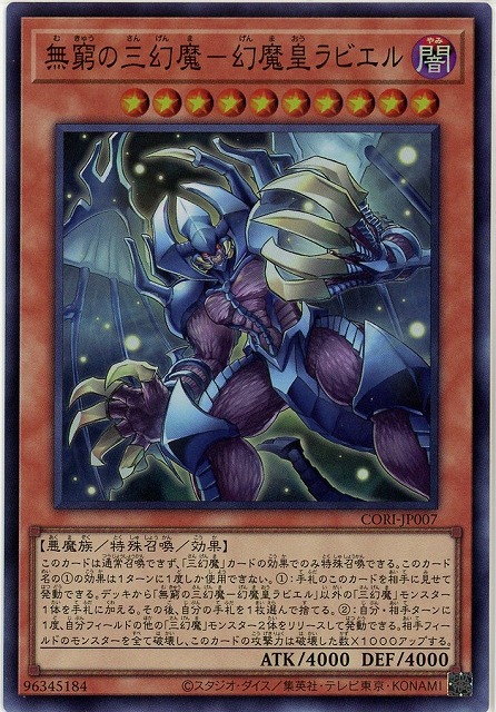 無窮の三幻魔-幻魔皇ラビエル【CORI-JP007SR】