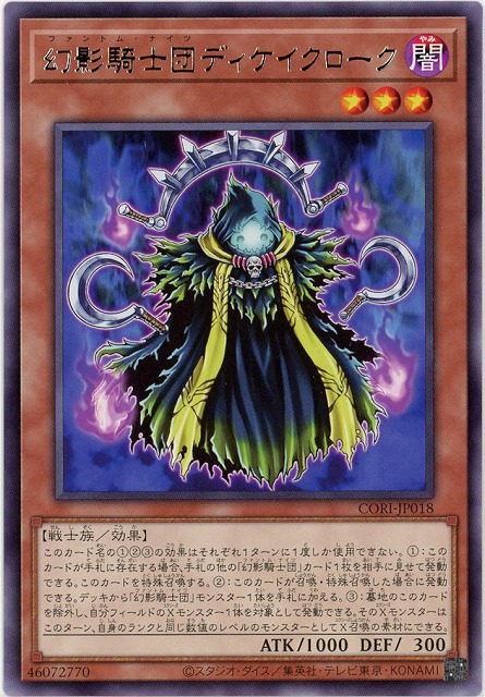 幻影騎士団ディケイクローク【CORI-JP018R】