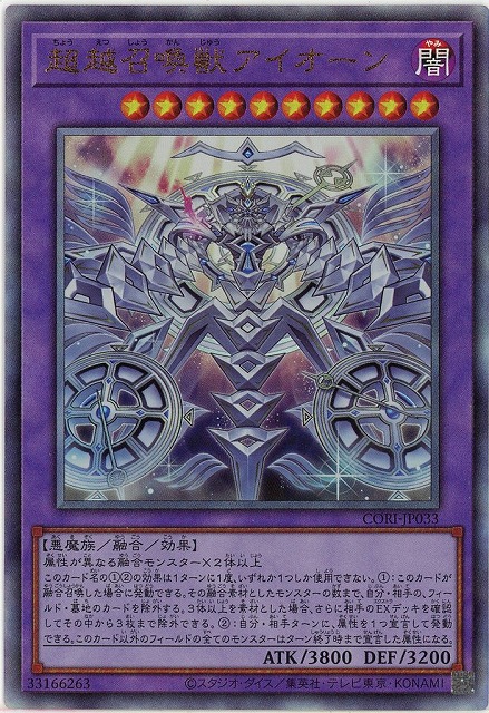 超越召喚獣アイオーン【CORI-JP033AR】