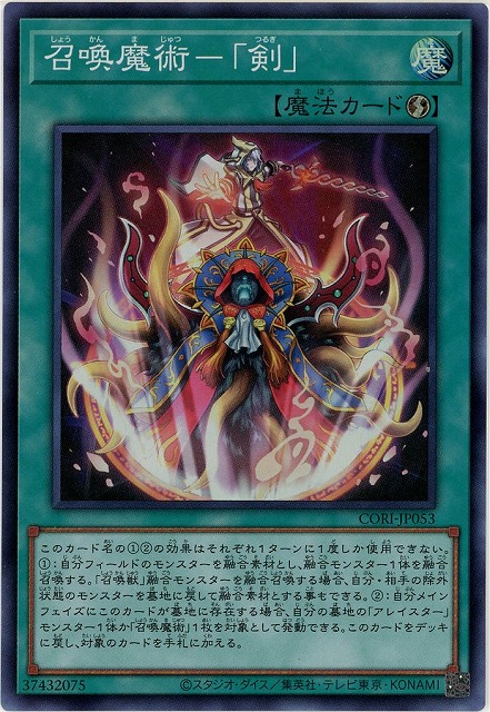 召喚魔術－「剣」【CORI-JP053SR】