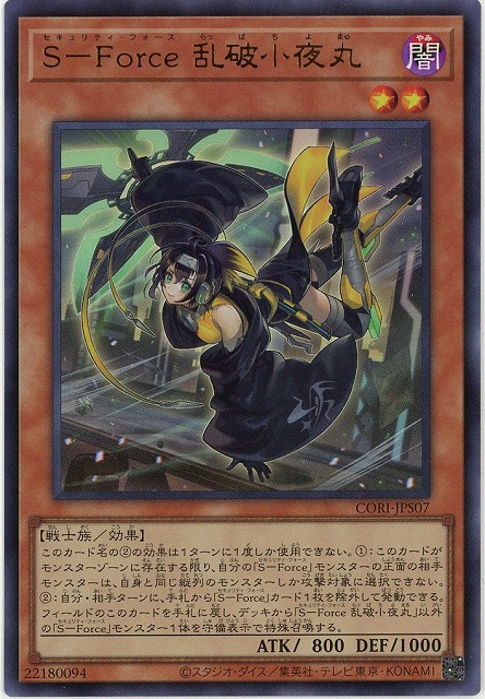 Ｓ－Ｆｏｒｃｅ乱破小夜丸【CORI-JPS07UR】