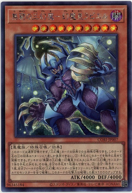 無窮の三幻魔－幻魔皇ラビエル(SE)【CORI-JP007SE】