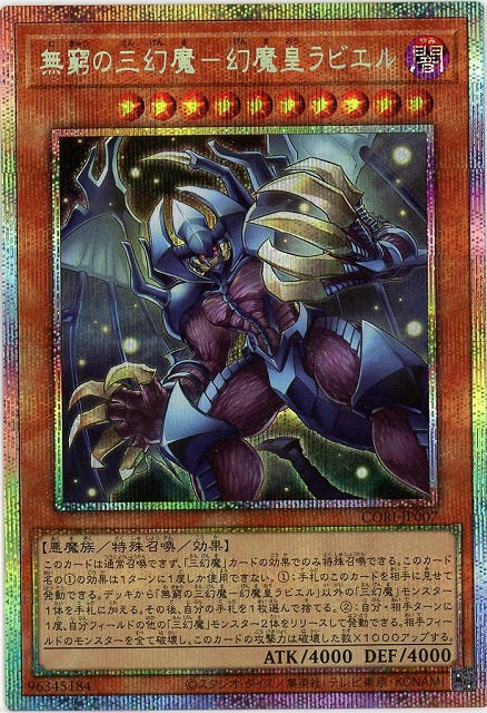 無窮の三幻魔-幻魔皇ラビエル(PSE)【CORI-JP007PSE】