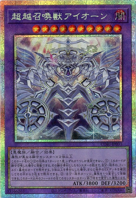 超越召喚獣アイオーン(PSE)【CORI-JP033PSE】