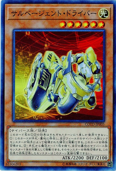 サルベージェント・ドライバー(SR) 【COTD-JP005SR】