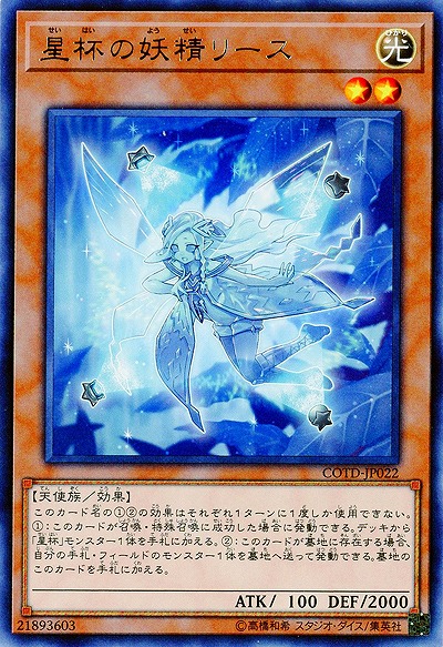 星杯の妖精リース 【COTD-JP022R】