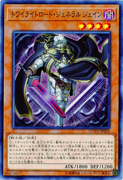 トワイライトロード・ジェネラル ジェイン 【COTD-JP024】
