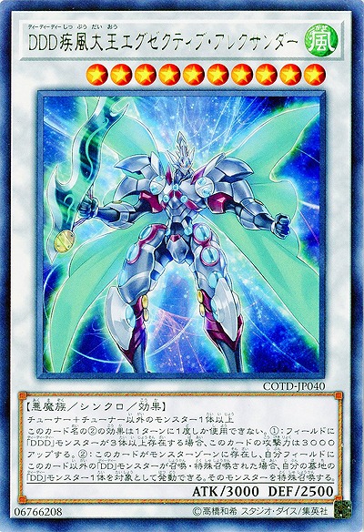 DDD疾風大王エグゼクティブ・アレクサンダー【COTD-JP040R】