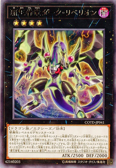 覇王眷竜ダーク・リベリオン 【COTD-JP041R】