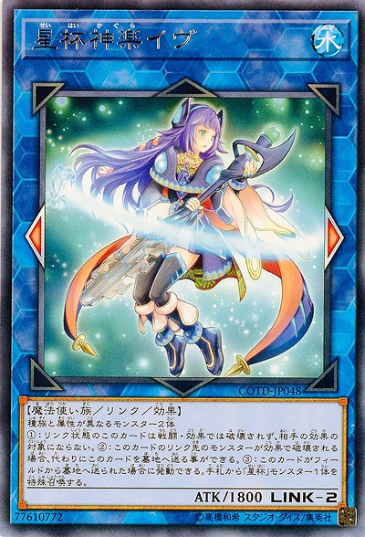 星杯神楽イヴ 【COTD-JP048R】