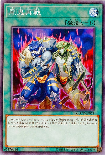 剛鬼再戦 【COTD-JP054】