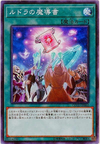 ルドラの魔導書(SR) 【COTD-JP062SR】