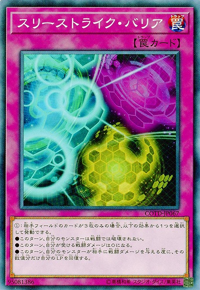 スリーストライク・バリア 【COTD-JP067】