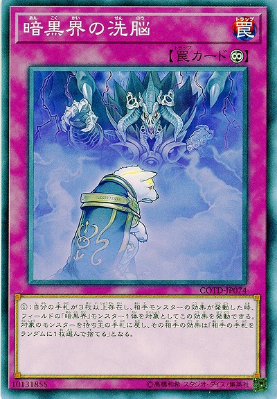 暗黒界の洗脳 【COTD-JP074】