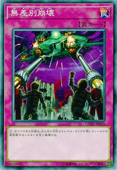 無差別崩壊 【COTD-JP079】
