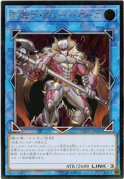 剛鬼ザ・グレート・オーガ(AR) 【COTD-JP045AR】