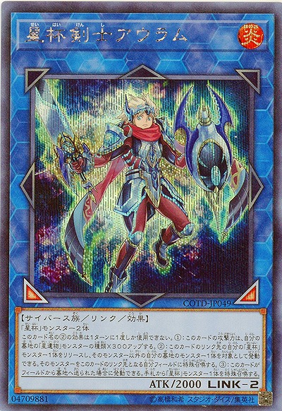 星杯剣士アウラム(SE)【COTD-JP049SE】