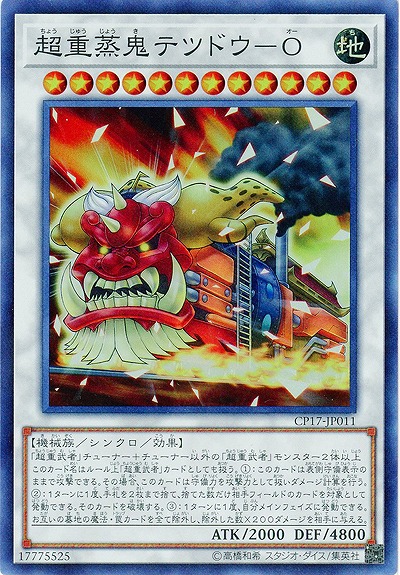 超重蒸鬼テツドウ-O 【CP17-JP011SR】