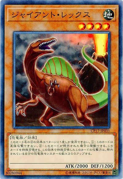 ジャイアント・レックス 【CP17-JP031】