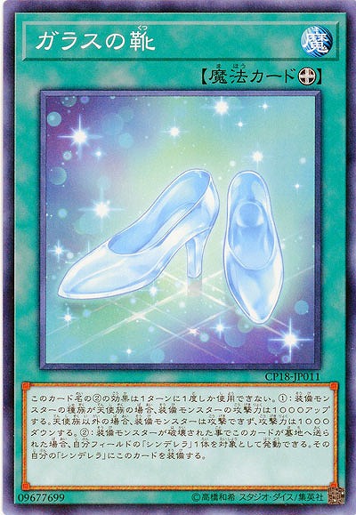 ガラスの靴 【CP18-JP011】