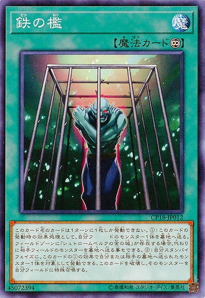 鉄の檻 【CP18-JP012】