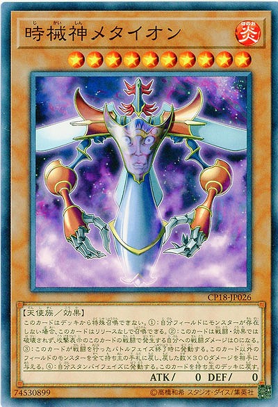 時械神メタイオン 【CP18-JP026】