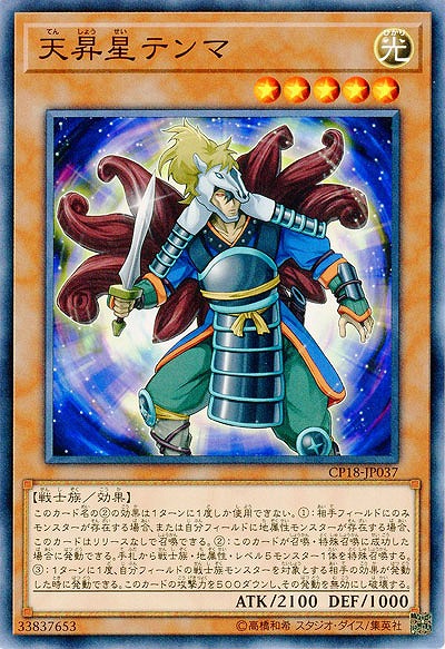 天昇星テンマ 【CP18-JP037】