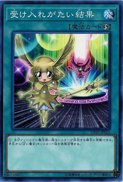 受け入れがたい結果 【CP19-JP023】