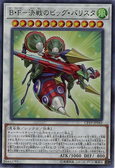 B・F-決戦のビッグ・バリスタ 【CP19-JP042SR】