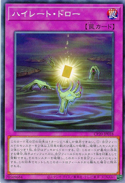 ハイレート・ドロー 【CP20-JP018】