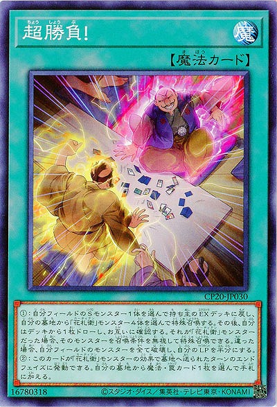 超勝負! 【CP20-JP030】