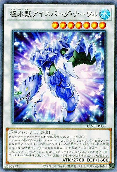 極氷獣アイスバーグ・ナーワル 【CP20-JP033】
