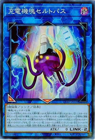 充電機塊セルトパス 【CP20-JP038SR】