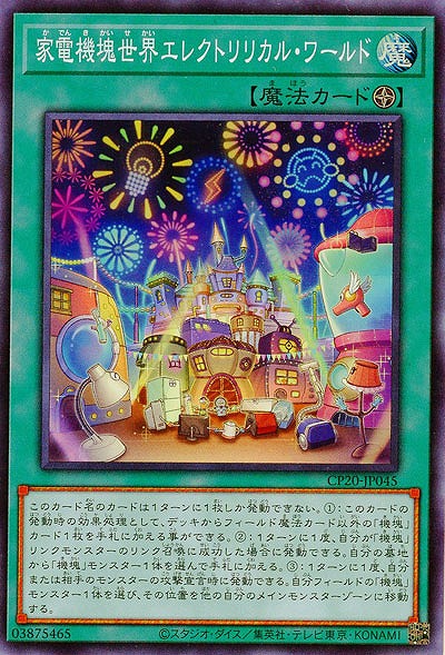 家電機塊世界エレクトリリカル・ワールド 【CP20-JP045SR】