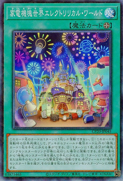 家電機塊世界エレクトリリカル・ワールド(CR) 【CP20-JP045CR】