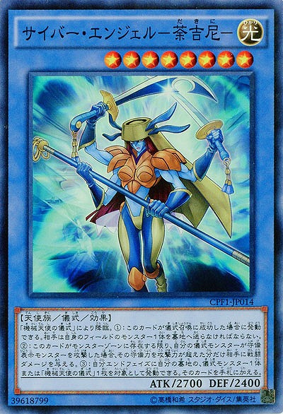 サイバー・エンジェル-荼吉尼- 【CPF1-JP014SR】